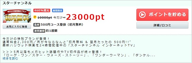 スターチャンネル　ポイントインカム